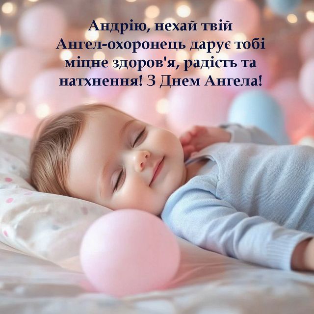 День ангела Андрія