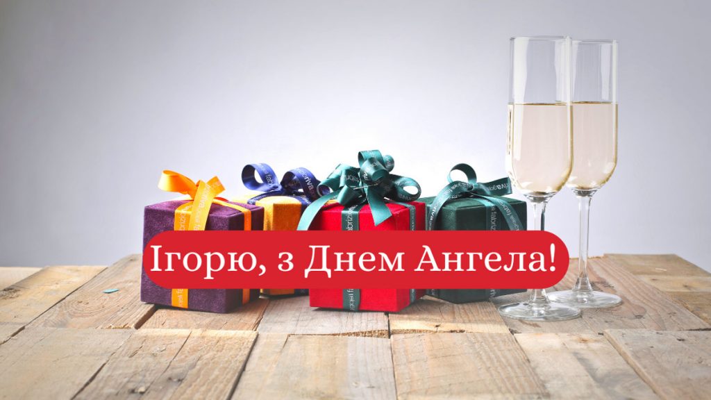 День ангела Ігора