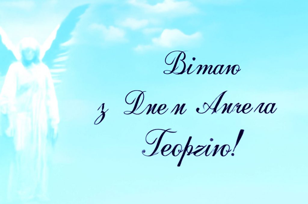 День ангела Георгія