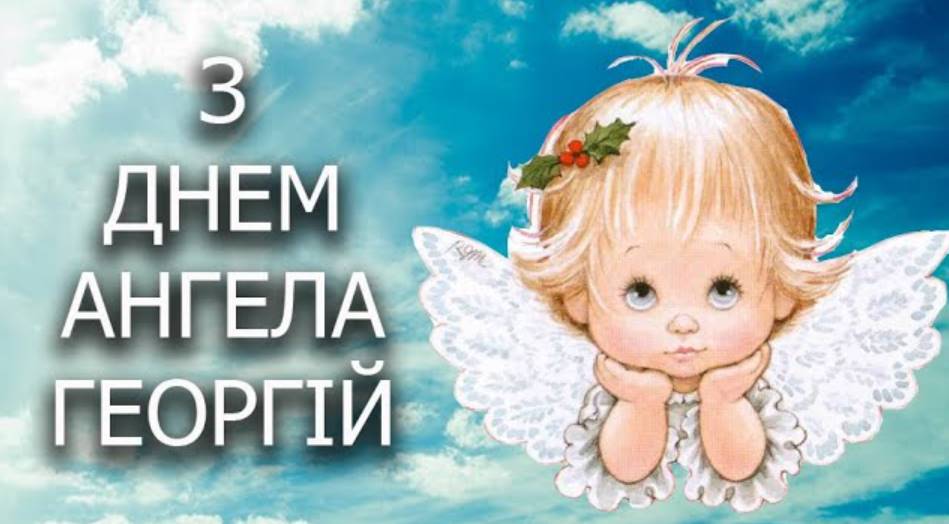 З Днем ангела Георгія