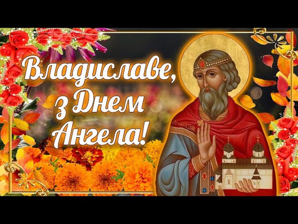 З Днем ангела Владислава