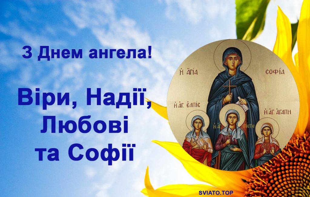 Привітання з Днем ангела Віри, Надії, Любові та Софії