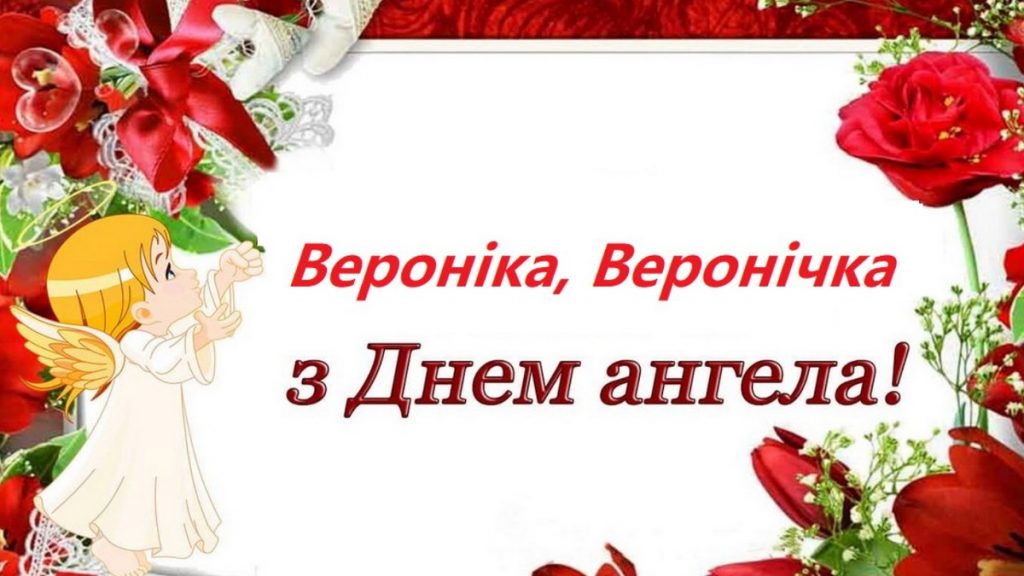 З іменинами Вероніки
