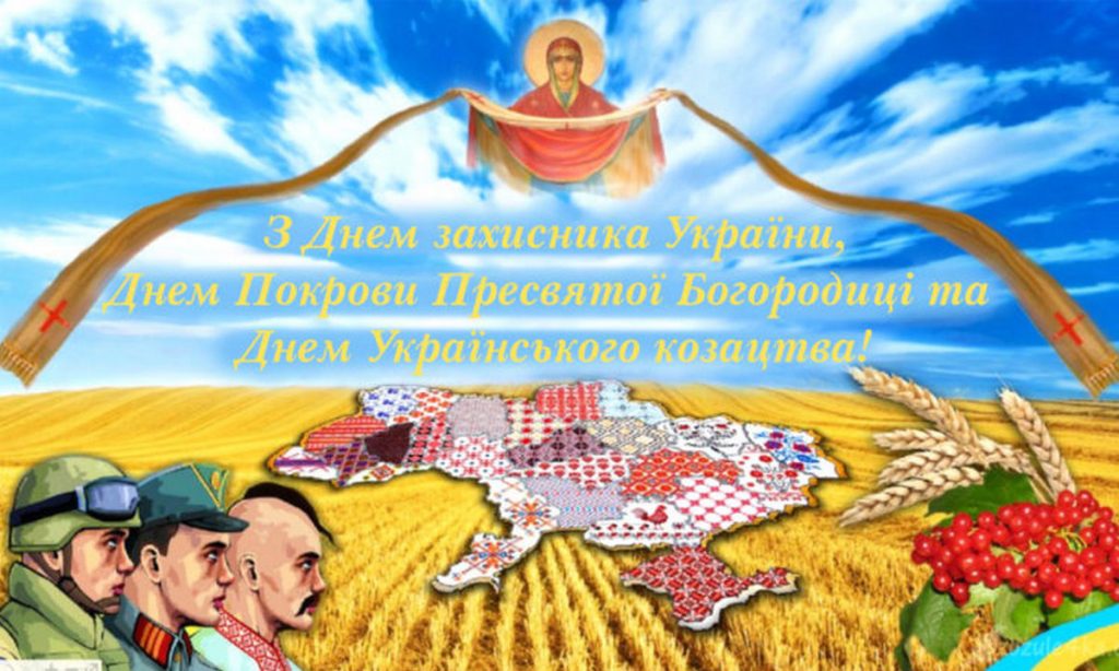 Привітання до Дня захисників і захисниць України