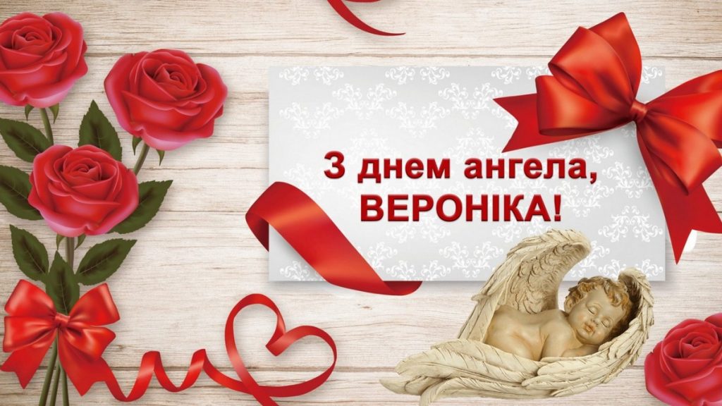 Іменини Вероніки