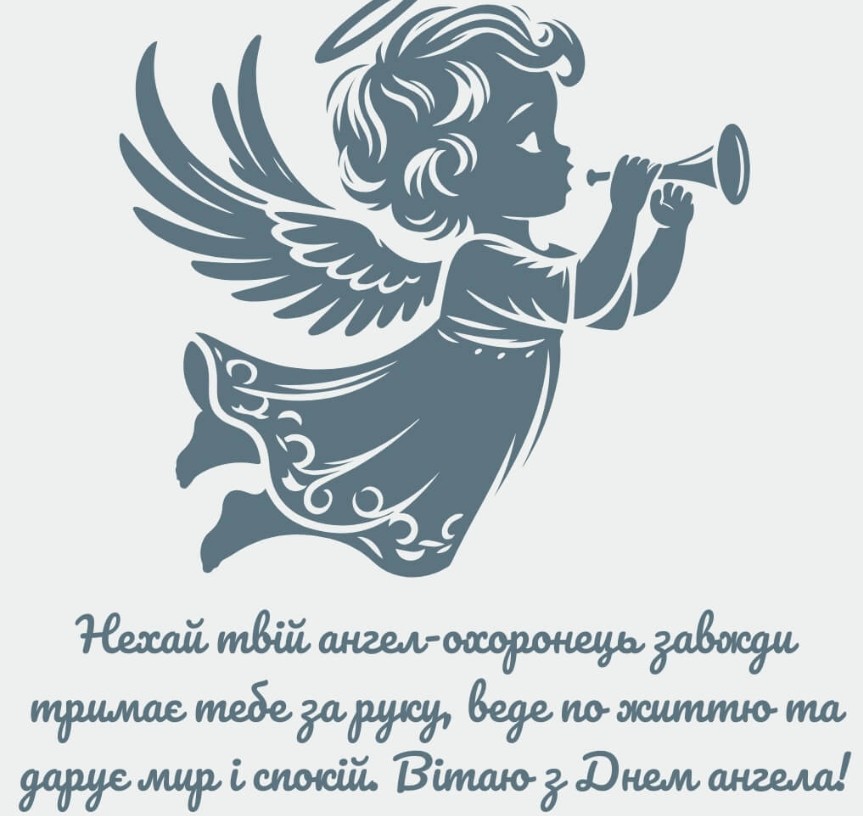 Привітання з іменинами