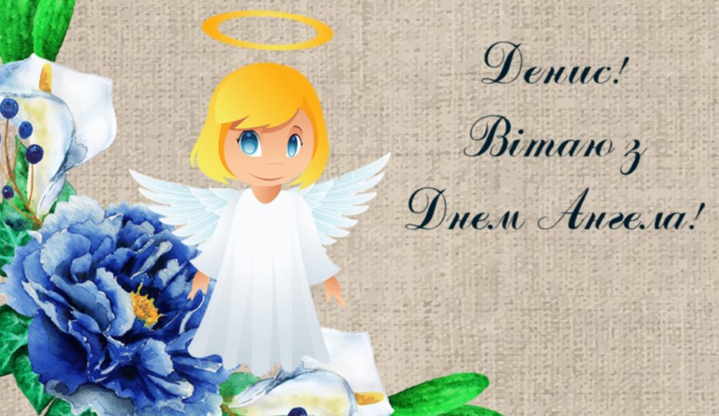 З Днем ангела Дениса