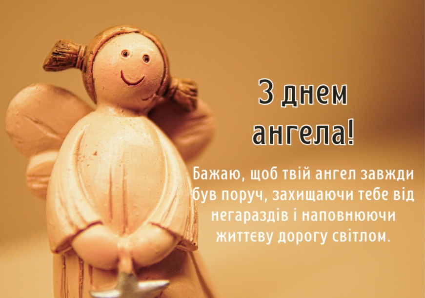 Листівки з Днем ангела