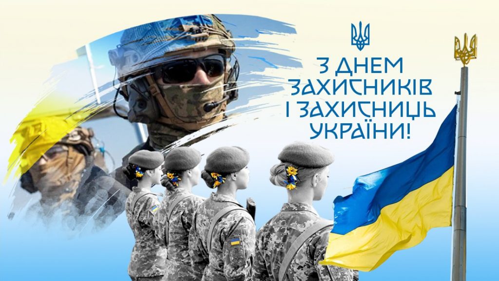 День захисників і захисниць України