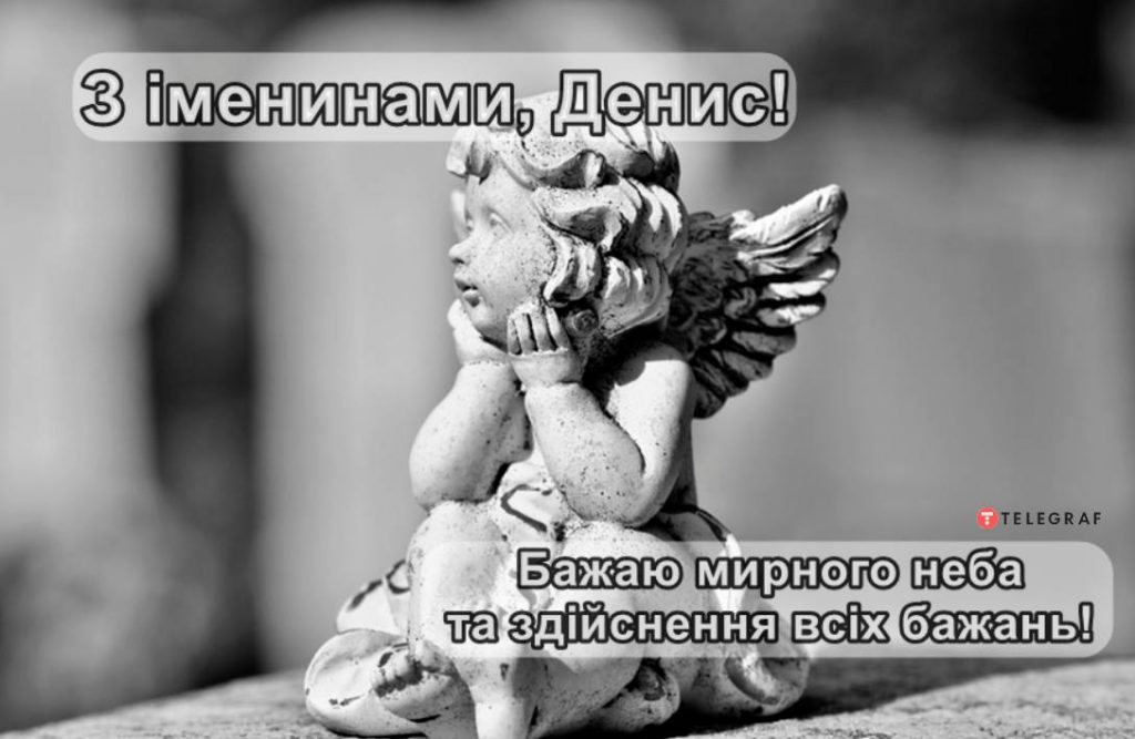 Іменини дениса