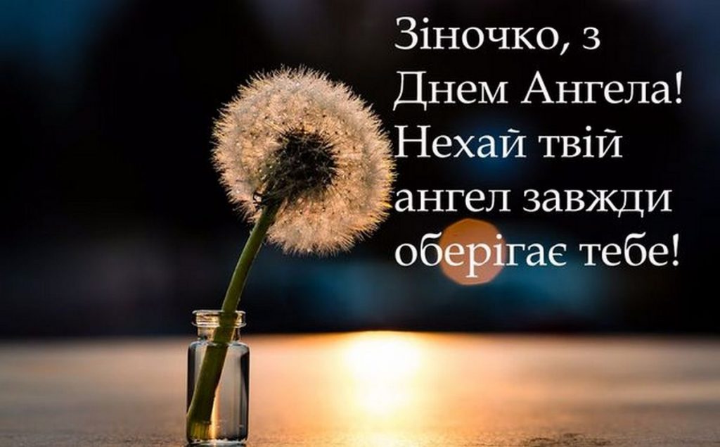 Іменини Зінаїди