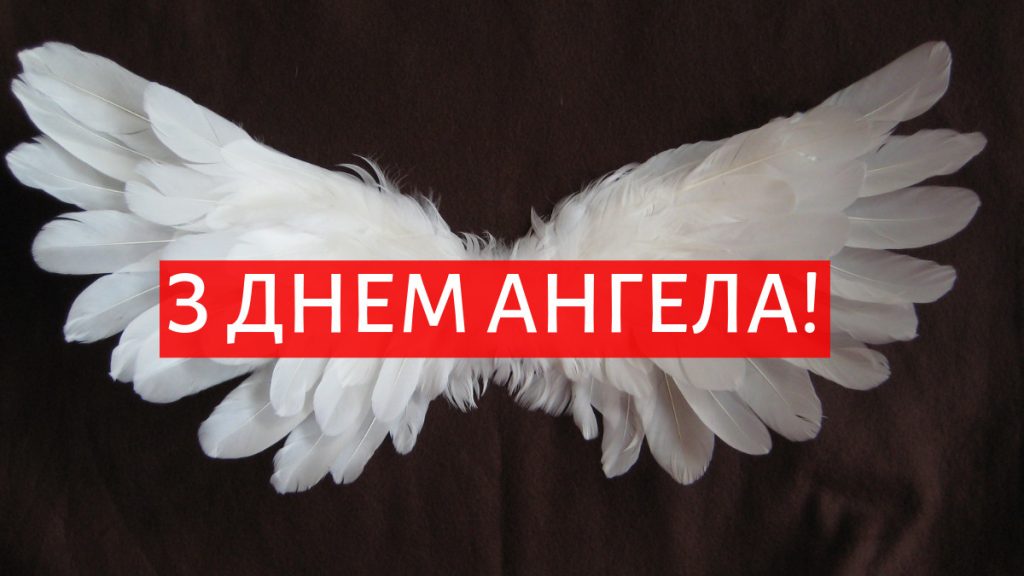 Привітання з Днем ангела
