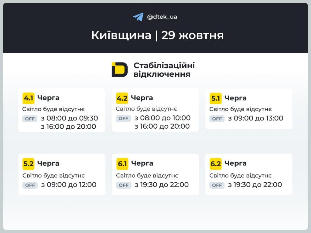 Графіки відключень світла на 29 жовтня