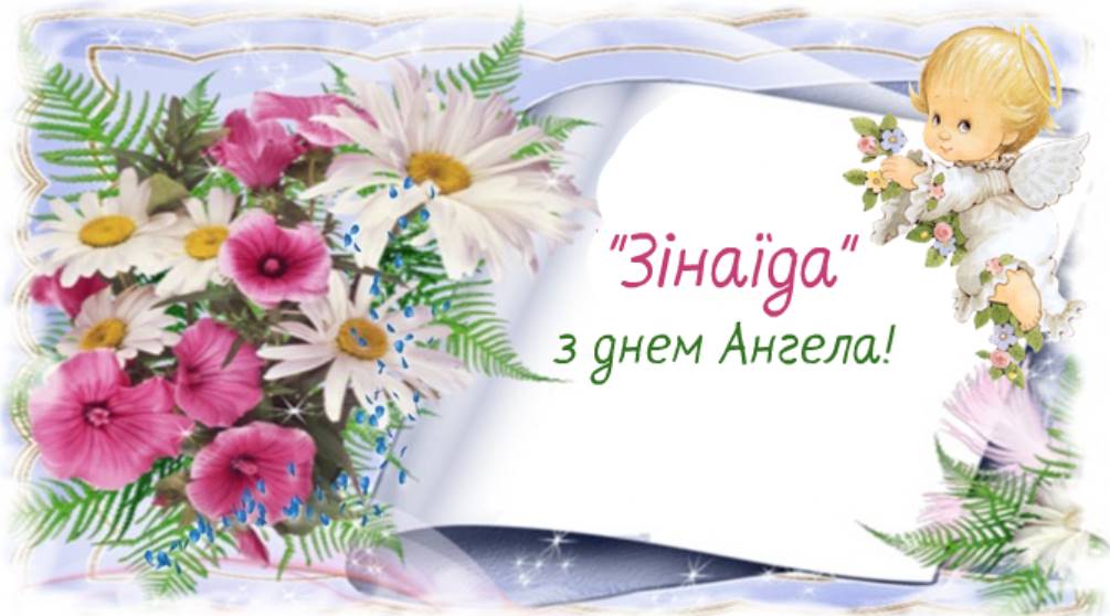 З Днем ангела Зінаїди