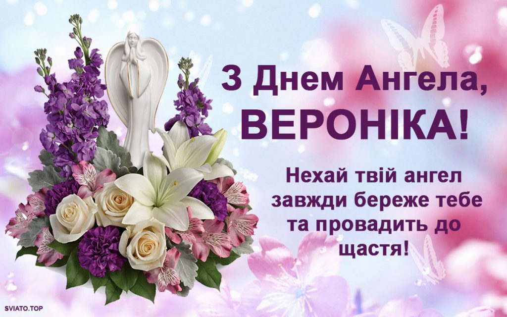 З Днем ангела Вероніки