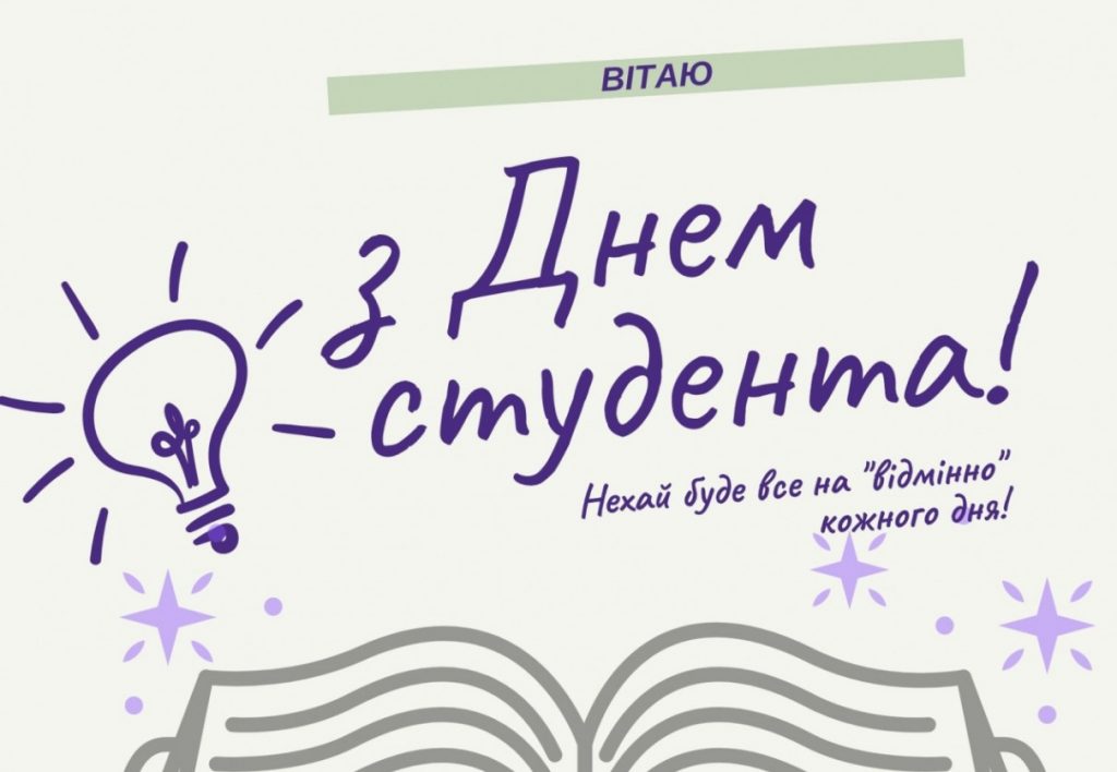 День студента