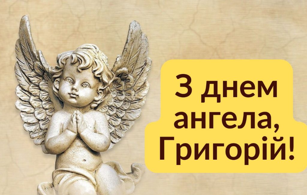 Іменини Григорія