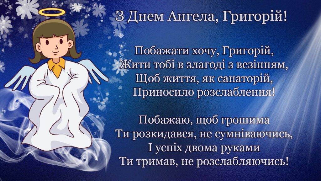 День ангела Григорія