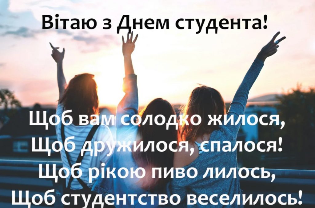 Привітання з Днем студента