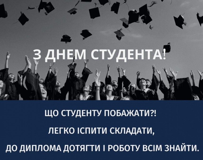 Привітання з Днем студента