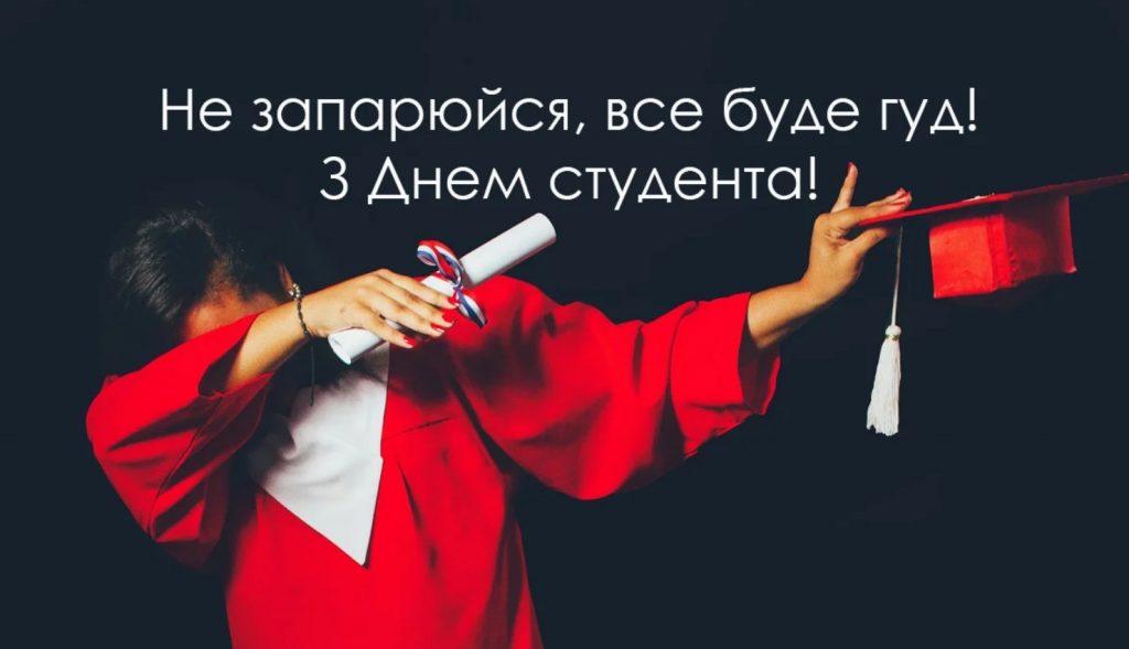Картинки з Днем студента