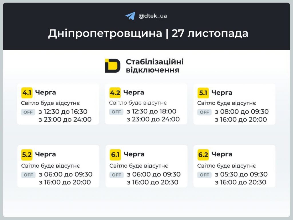 Графіки відключень світла на Дніпропетровщині 27 листопада 2025: як перевірити свою чергу та де дивитись оновлення