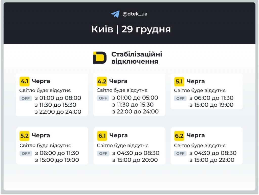 Відключення світла у Києві 29 грудня: стабілізаційні для Правого і екстрені для Лівого берега