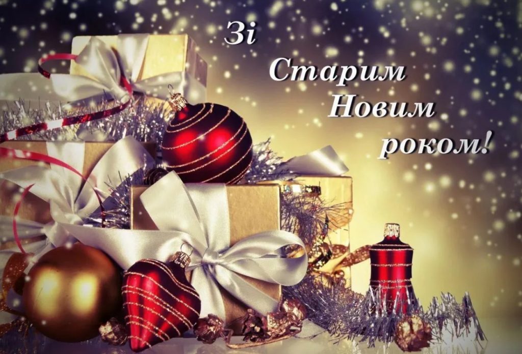 Зі Старим Новим роком