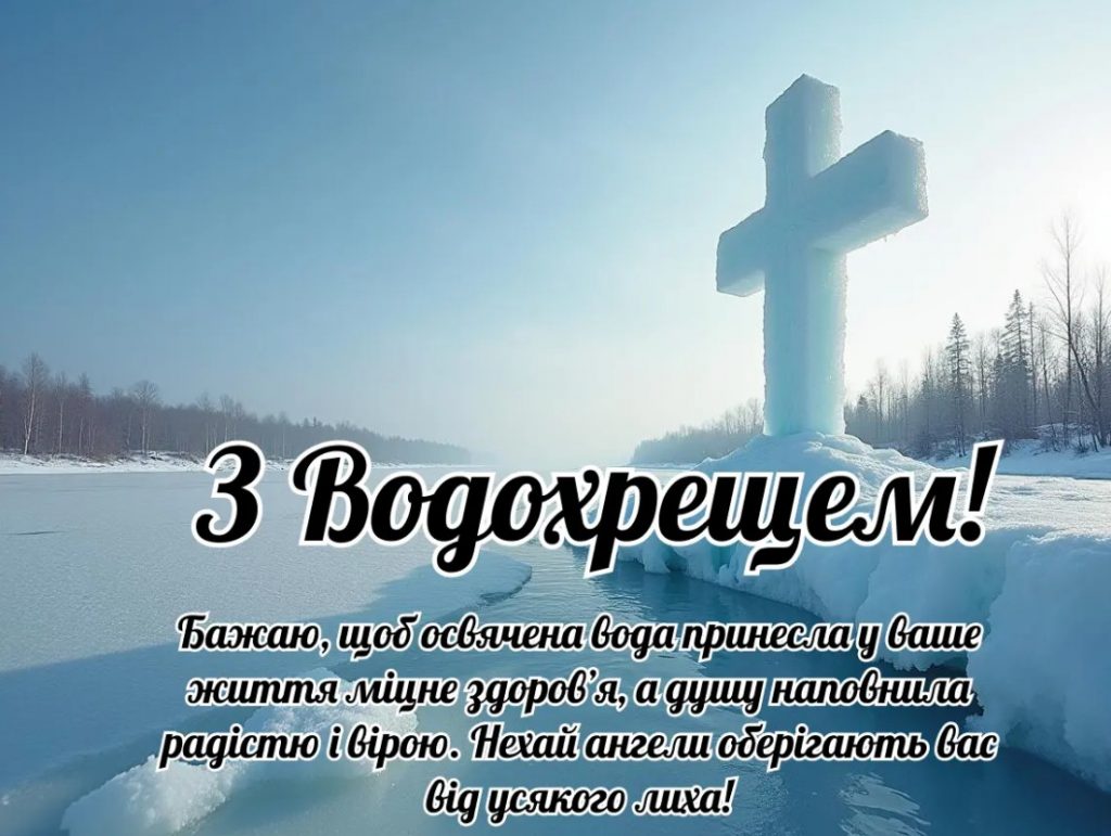 Привітання зі святом Хрещення