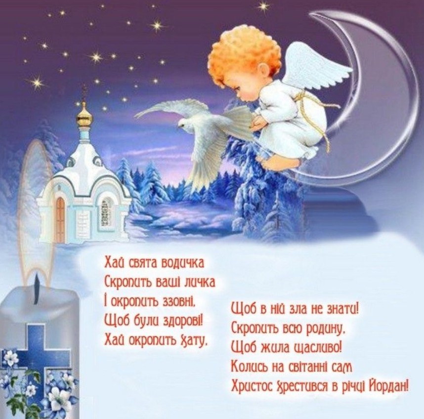 Зі свято Водохрещі
