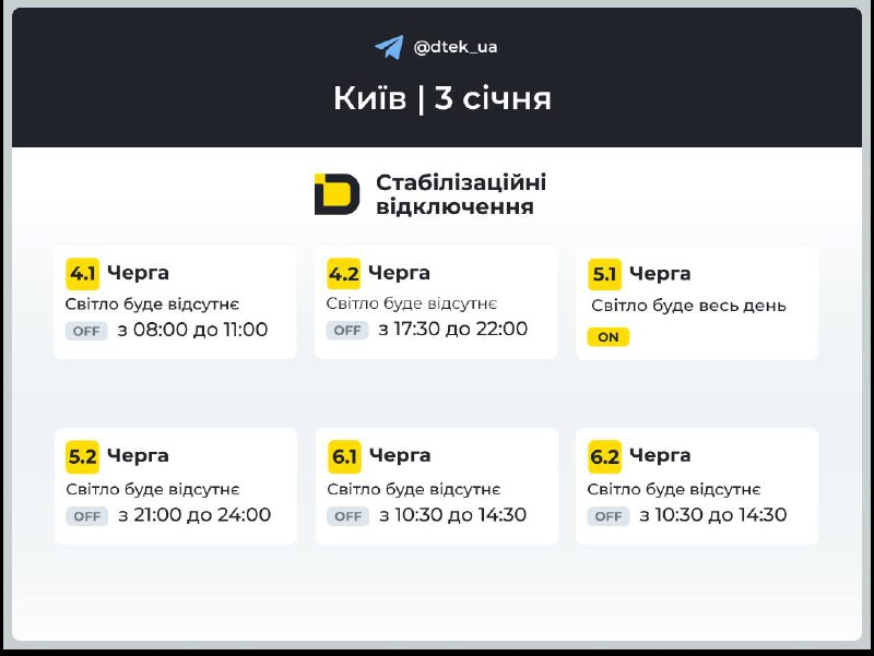 Відключення світла у Києві 3 січня: графіки ДТЕК та де перевірити чергу