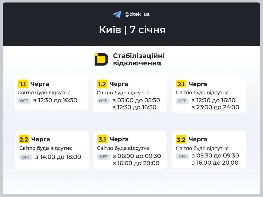 Відключення світла у Києві 7 січня: графіки ДТЕК та де перевірити чергу