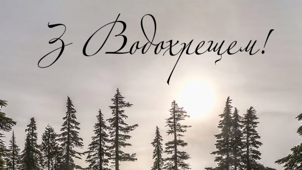 Привітання з Водохрещею