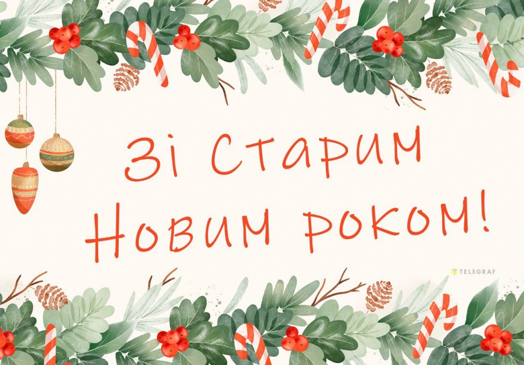 Привітання зі Старим Новим роком