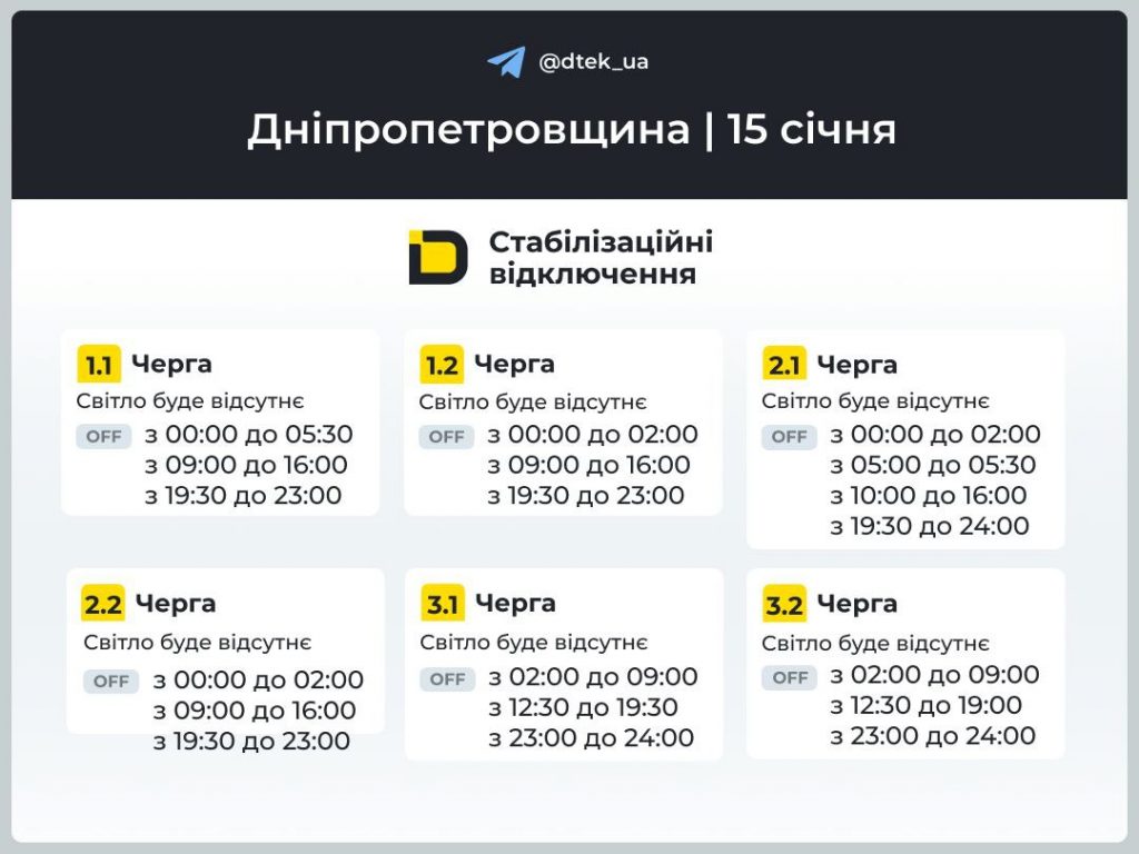 Відключення світла на Дніпропетровщині 15 січня 2026: актуальні графіки та де дивитись черги