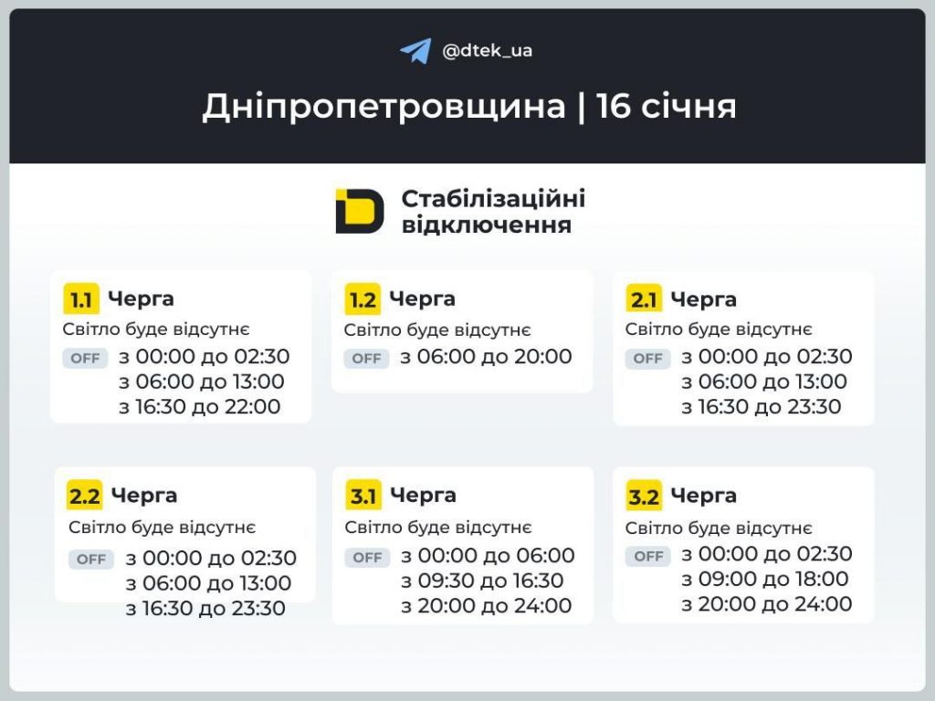 Відключення світла на Дніпропетровщині 16 січня 2026: графіки ДТЕК