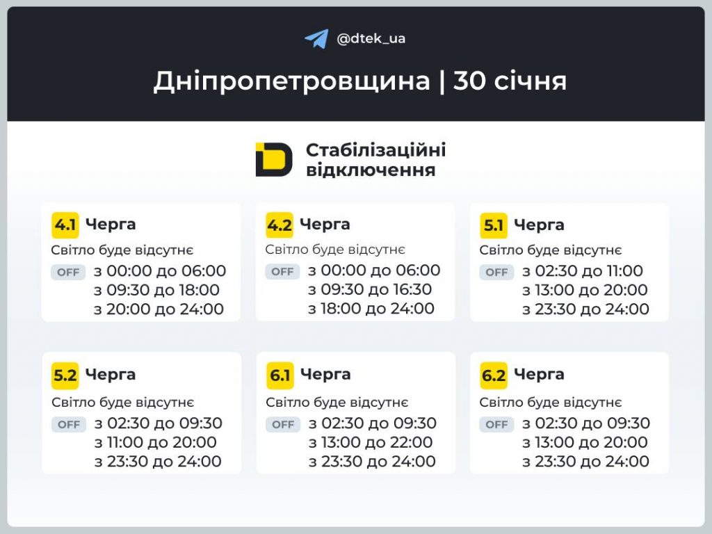 Відключення світла на Дніпропетровщині 30 січня: актуальні графіки та як дізнатися свою чергу