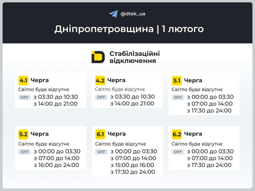 Графіки відключень світла на Дніпропетровщині 1 лютого 2026: де дивитись оновлення та свою чергу