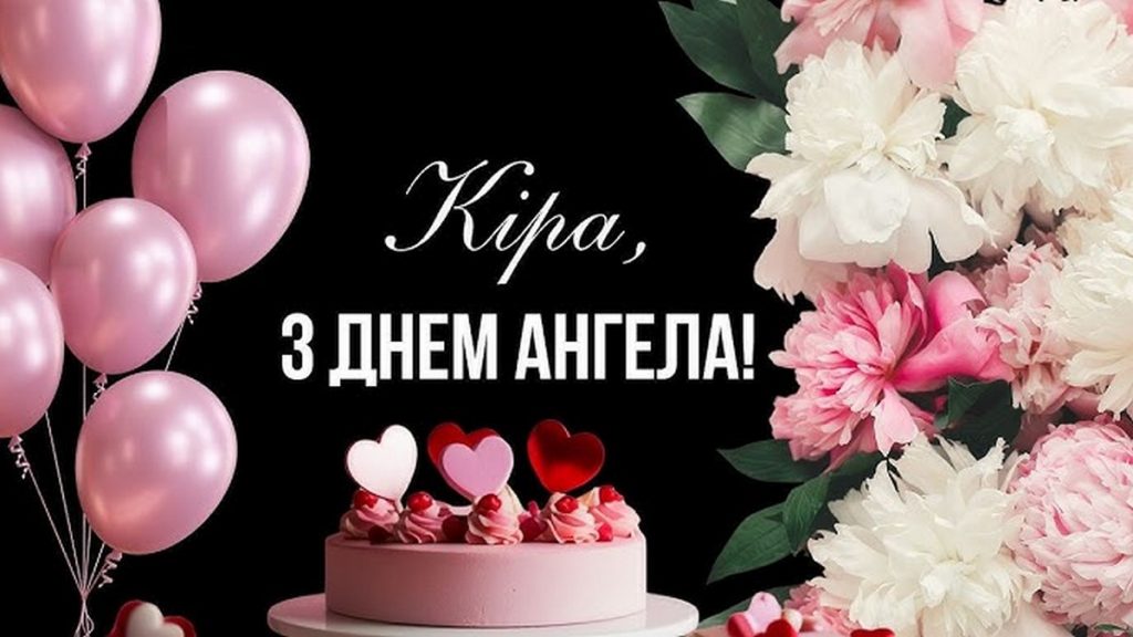 Іменини Кіри