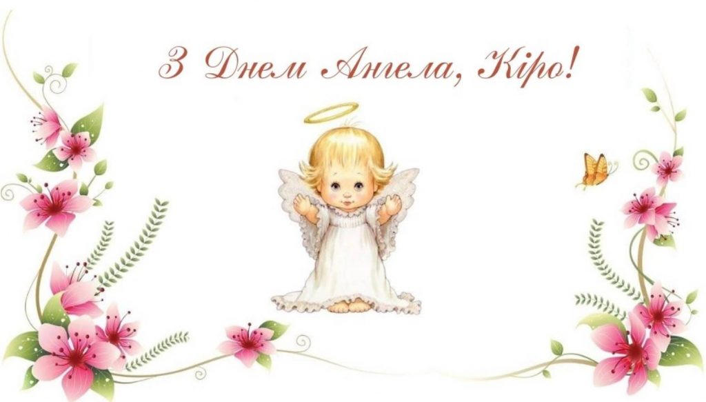 З іменинами Кіри