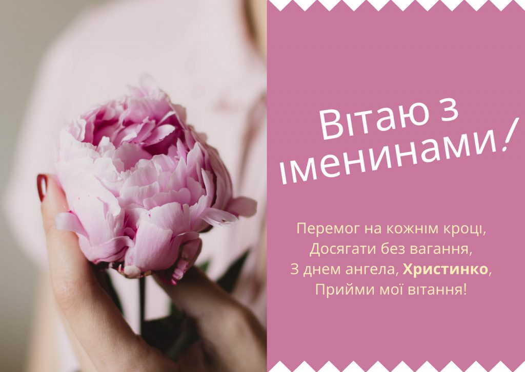 Іменини Христини