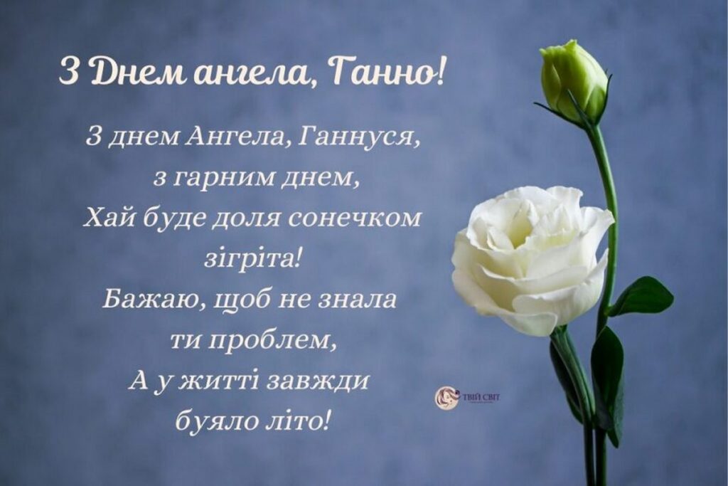 Іменини Ганни