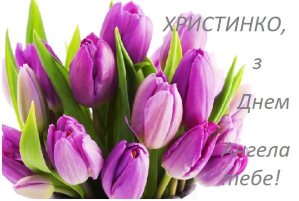 З іменинами Христини