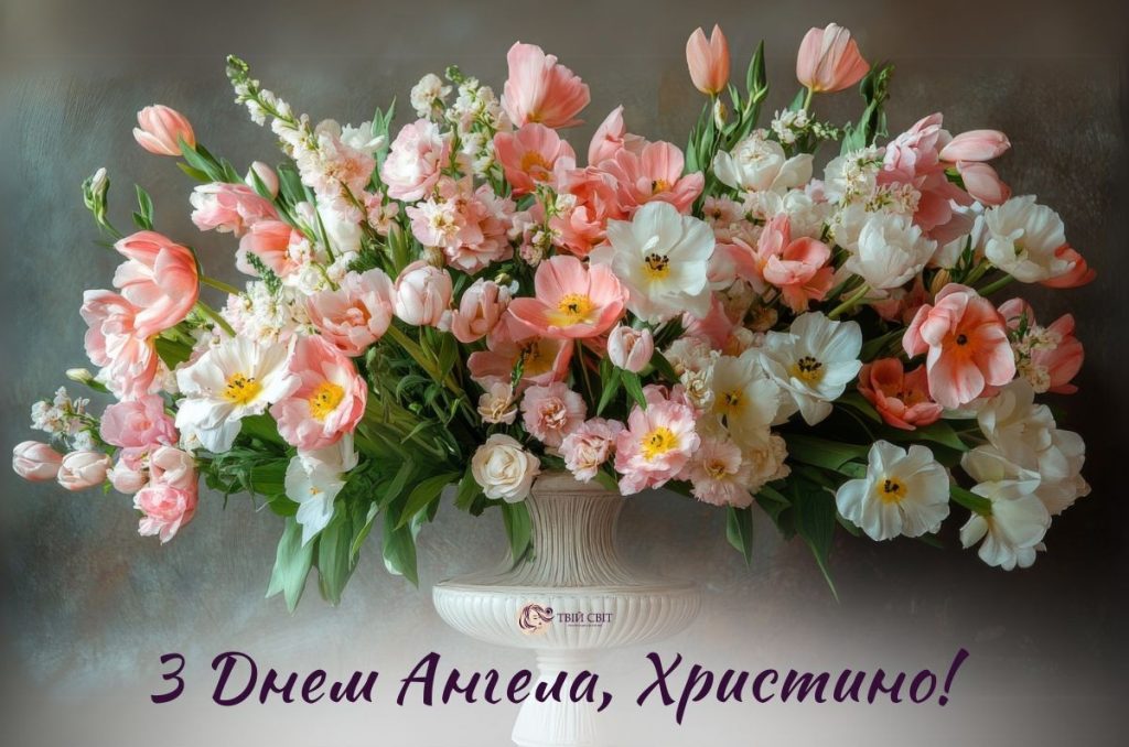 З Днем ангела Христини
