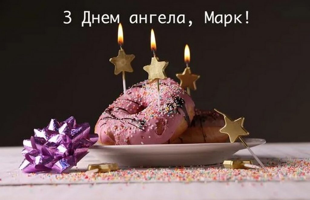 З іменинами Марка
