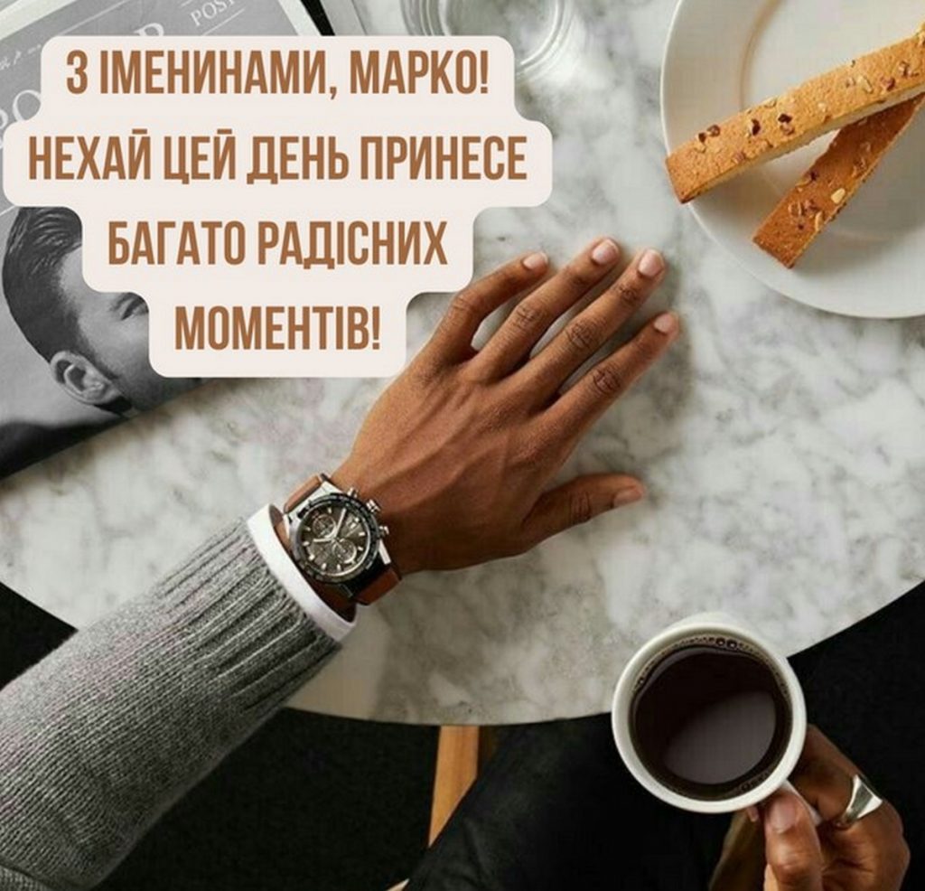 Привітання з іменинами Марка