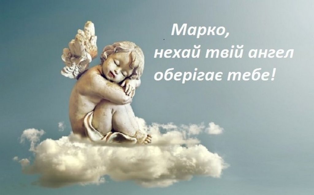 З днем ангела Марка