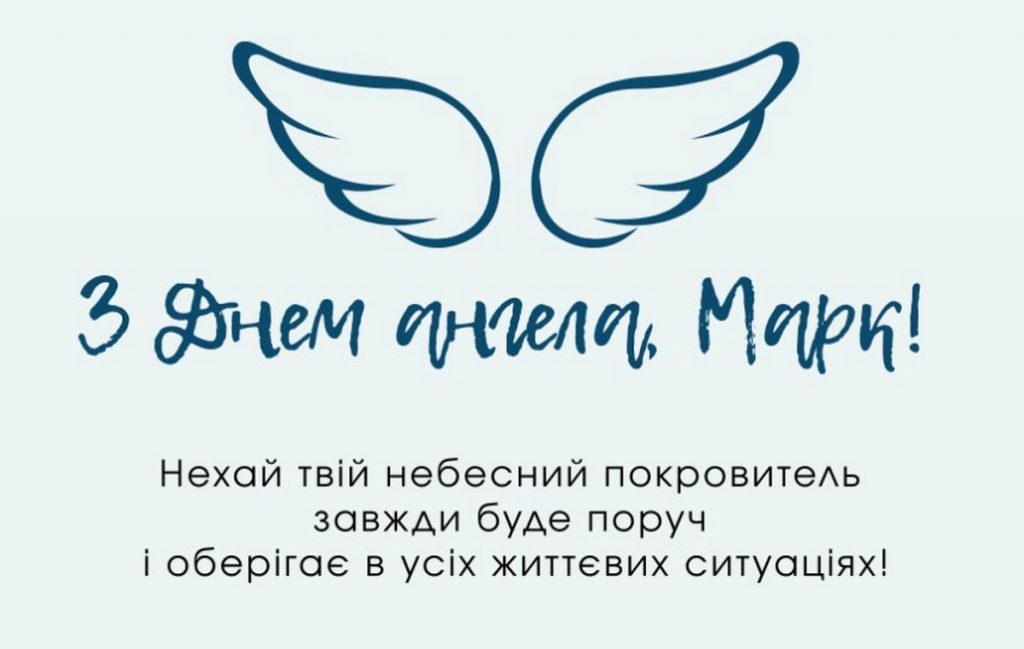 Листівки з Днем ангела Марка