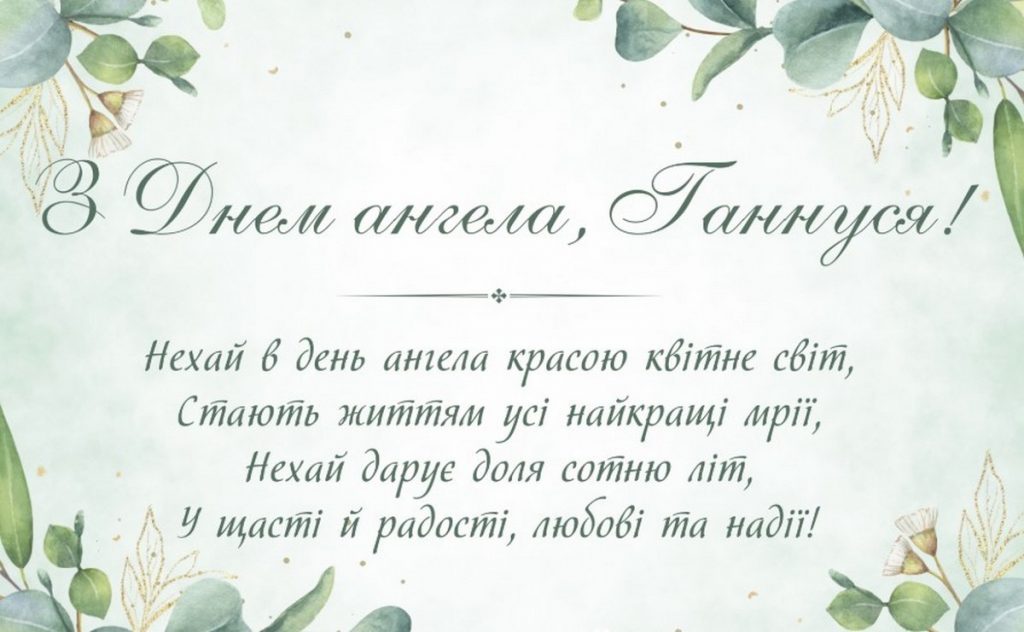 День ангела Ганни