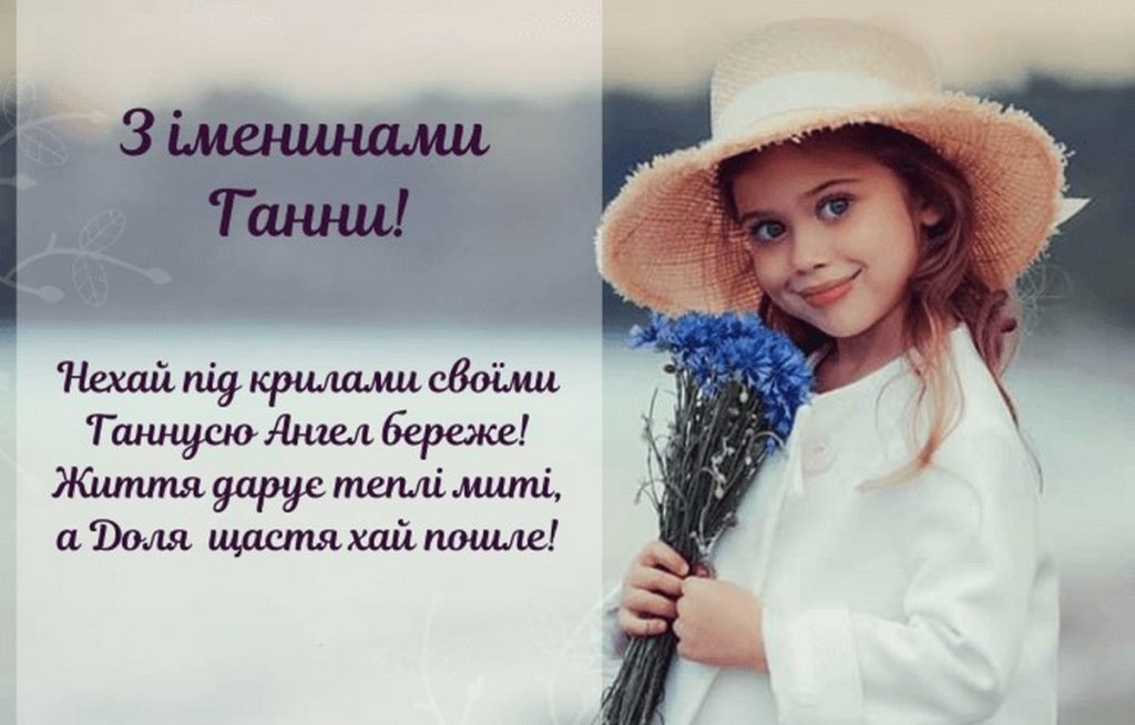 З Днем ангела Ганни